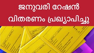 ജനുവരി റേഷൻ വിതരണം പ്രഖ്യാപിച്ചു | Ration distribution in the month of January 2025 |VTECH8825