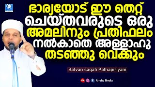 ഭാര്യയോട് ഈ തെറ്റ് ചെയ്തവരുടെ ഒരു അമലിനും പ്രതിഫലമില്ല | | Safuvan Saqafi Pathapiriyam | അറിവിൻ