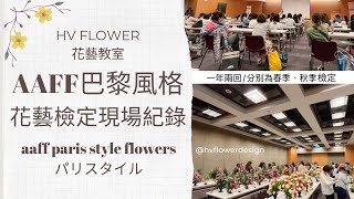 花藝檢定∣Académie d'Art Floral Français ∣ AAFF巴黎風格花藝檢定活動紀錄∣パリスタイル∣ HV FLOWER花藝教室ep52