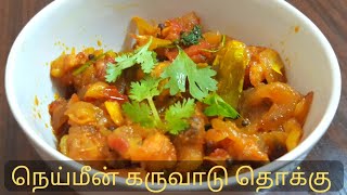 நெய்மீன் கருவாடு தொக்கு||Neimeen karuvadu thokku in tamil||Dry fish gravy