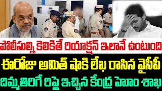 పోలీసుల్ని కెలికితే రియాక్షన్ ఇలానే ఉంటుంది,జగన్ కి దిమ్మతిరిగే రిప్లై ఇచ్చిన అమిత్ షా | Ys Jagan |