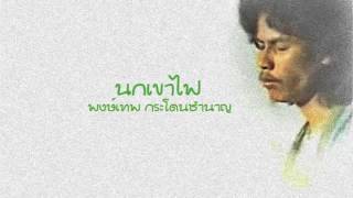 นกเขาไฟ - พงษ์เทพ กระโดนชำนาญ