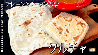 #780『クルチャ』プレーンとチーズ入り！世界の料理シリーズ〜インド〜Part1｜シェフ三國の簡単レシピ