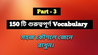 এক সাথে ১৫০ টি Vocabulary জেনে রাখুন। #youtubeshorts #shorts #short