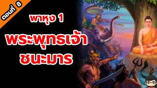 พุทธประวัติ สุริยบุตร EP8 พระพุทธเจ้าชนะมาร ความฝันก่อนตรัสรู้ พระแม่ธรณีไม่ได้บีบมวยผม