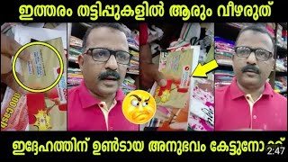 ഇത്തരം തട്ടിപ്പുകളിൽ ആരും വീഴരുത് ഇദ്ദേഹത്തിന് അനുഭവം കേൾക്കൂ