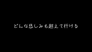 どんな悲しみも越えていける - 心を癒す希望の歌