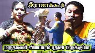 இராஜாக்கூர் | மருதமணி, யாபாரம் புதுசா இருக்குபா. கலைச்செல்வி | MKR.