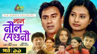 Lal Nil Beguni | লাল নীল বেগুনী | Zahid Hasan | Purnima | Intekhab Dinar | Bangla Natok | EP-11