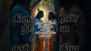 கிருஷ்ணரின் சோகமான சொல்லை கண்டு கலங்கிய கர்ணன் #mahabharat #mahabharatham #krishna #karna #shorts