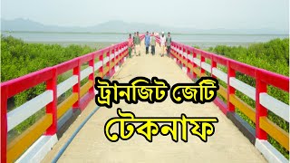 Teknaf Tourist Spot -  টেকনাফ ট্রানজিট জেটি পর্যটনে নতুন সম্ভাবনা - Teknaf Notun Jeeti