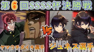 ［WS/ヴァイス］第6回SSSS杯決勝　ジョジョの奇妙な冒険VSD_CIDE TRAUMEREI［対戦動画］