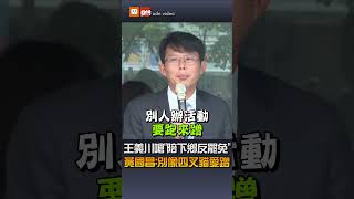 【政治】王義川嗆「陪下鄉反罷免」 黃國昌：別像四叉貓愛蹭