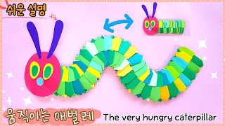 쉬운 움직이는 애벌레 종이접기/Easy origami caterpillar/paper toy