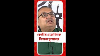 'কেন্দ্রীয় এজেন্সির চার্জশিট সত্যি হয় না', আক্রমণ কুণালের