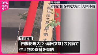 【岸田首相】靖国神社に真榊奉納　春の例大祭にあわせ