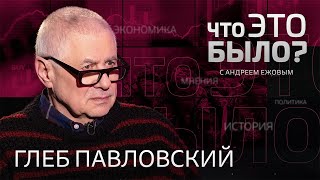 Страх перед войной, низкий рейтинг Путина, возрождение оппозиции / Что это было, Глеб Павловский