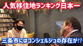 【47歳独身男の田舎暮らし】【移住したい地域ランキング日本一⁈】#17 新潟県三条市移住コンシェルジュに台本なしのインタビュー⁈【移住してきた者同士の本音】コンシェルジュは仕事の紹介までしてくれる⁈