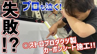 企画失敗！？ カーラッピングのプロが○ストロ製カーボンシートをD1車両に貼ってみた！ 〜後編〜