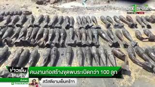 ก่อสร้างขุดพบระเบิดกว่า 100 ลูก  | 19-03-61 | ข่าวเย็นไทยรัฐ