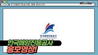 #5 해뜨니 [한국해양진흥공사 기자단 해지니 2기] 한국해양진흥공사 홍보영상