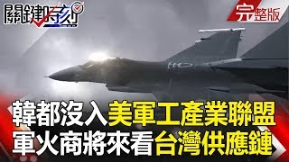 關鍵時刻 20180205 節目播出版（有字幕）