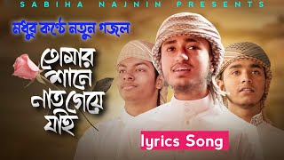 মধুর কণ্ঠে নতুন গজল | Tomar Shane Naat Geye Jai lyrics Song | Qari Abu Rayhan | Bangla Islamic Song