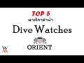 5 รุ่น นาฬิกาดำน้ำของ Orient ยอดนิยม - Wimol Tapae