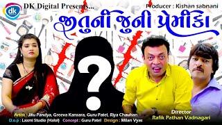 Jitu Ni Juni Premika | Gujarati Comedy Video|Guru Patel |Mangu |#husbandwifecomedy