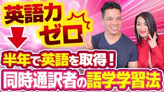 【英語⇄日本】たった半年で英語をマスターした同時通訳者の語学学習法を大公開🗒