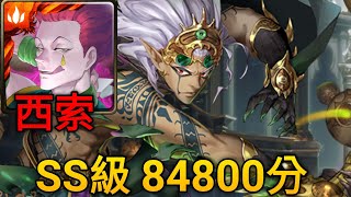 【神魔之塔】百目蚣魔 百眼魔君 戰慄級（西索 SS級84800分）