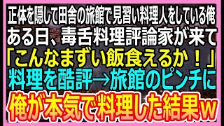 【感動する話】正体を隠して田舎の旅館見習い料理人として転職した俺。ある日、毒舌料理評論家が突然来て旅館の料理を酷評「こんな不味い飯食えるか！」→旅館のピンチに俺が本気を出した結果【い