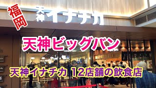 【福岡 天神ビジネスセンター B2Fイナチカ飲食店 】ついにオープン天神ビッグバンの飲食店街！