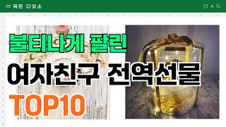 요즘 잘 팔리는 여자친구 전역선물 추천 TOP10 (가격,평점,비교)