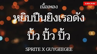 ปิ้ว ปิ้ว |SPRITE X GUYGEEGEE| - หยิบปืนยิงเธอดัง ปิ้ว ปิ้ว ปิ้ว [เนื้อเพลง]