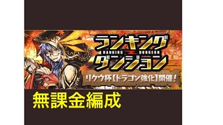 【パズドラ】ランキングダンジョン リクウ杯 無課金編成