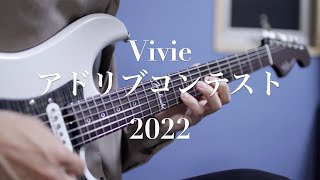 Vivieアドリブコンテスト2022