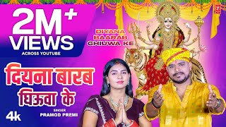 DIYANA BAARAB GHIUWA KE | Latest Bhojpuri Devi Geet 2023 | Pramod Premi दियना बारब घिऊवा के T-Series