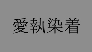 【文字だけ】愛執染着