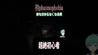 【Phasmophobia】幽霊耐性0の素人幽霊調査員(IQ3)　#shorts