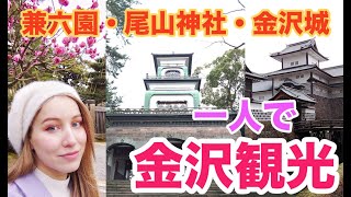 女子一人旅！金沢観光！兼六園・金沢城・尾山神社・東茶屋街