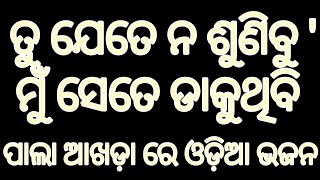 ପାଲା ଆଖଡ଼ା ରେ ଅପୂର୍ବ ଭକ୍ତି ଭାବ ପୂର୍ଣ୍ଣ ଭଜନ, ଅରୁ ଭାଇ ##UKStv