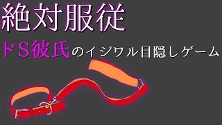 【女性向けASMR】 絶対服従 ドS彼氏のイジワル目隠しゲーム【嫉妬,シチュエーションボイス,お仕置き,バイノーラル】