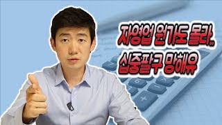 자영업 원가도몰라 십중팔구 망해유 feat. 재무적사고