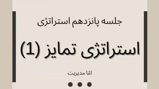 مدیریت استراتژیک ۱۵-۱ : بررسی استراتژی‌های عمومی پورتر - استراتژی تمایز