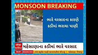 Mhesana Rain: મહેસાણાના કડીમાં ધોધમાર વરસાદના કારણે ભરાયા પાણી  | Gujarat Rain | Monsoon |  Rain