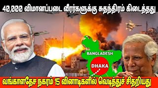 துருக்கிய ட்ரோனை வெடிக்கச் செய்தார் l 43,000 விமானப்படை வீரர்களுக்கு சுதந்திரம் கிடைத்தது