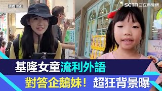 基隆女童「流利英文、西文對答」企鵝妹！超狂背景曝：8歲登百岳｜韓國有這種事