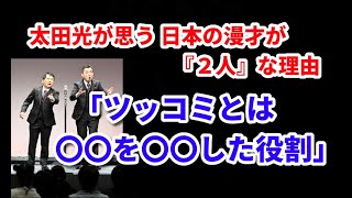 【太田光】なぜ漫才は2人必要なのか。日本独自のお笑い論【爆笑問題の音声切り抜き】