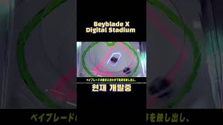 beyblade X Digital Stadium/베이블레이드 X 디지털 스타디움#shorts#ベイブレード#beyblade#베이블레이드